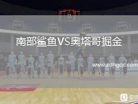 南部鯊魚(yú)VS奧塔哥掘金