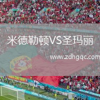 米德勒頓VS圣瑪麗