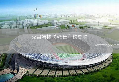 克魯姆林聯(lián)VS巴利穆恩聯(lián)