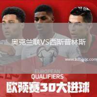 奧克蘭聯(lián)VS西斯普林斯