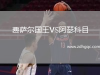 費薩爾國王VS阿瑟科目