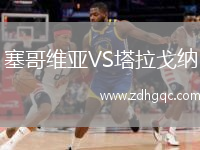 塞哥維亞VS塔拉戈納