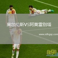 奧爾倫斯VS阿莫雷別塔