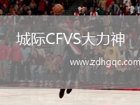 城際CFVS大力神