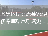 齊奧內斯交流會(huì )VS伊希庫斯尼斯塔史