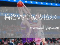 梅洛VS皇家皮拉爾
