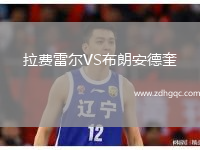 拉費雷爾VS布朗安德奎