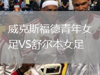 威克斯福德青年女足VS舒爾本女足