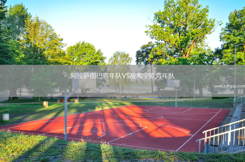 阿拉薩圖巴青年隊VS赦陶寧歐青年隊