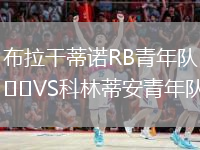 布拉干蒂諾RB青年隊VS科林蒂安青年隊