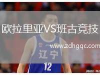歐拉里亞VS班古競技