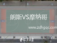 朗斯VS摩納哥
