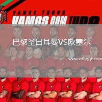 巴黎圣日耳曼VS歐塞爾