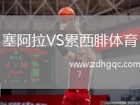 塞阿拉VS累西腓體育