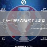 圣菲利浦聯(lián)VS塔爾卡流浪者