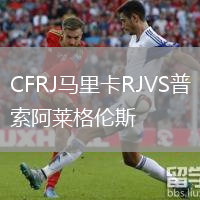 CFRJ馬里卡RJVS普索阿萊格倫斯