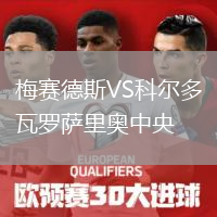 梅賽德斯VS科爾多瓦羅薩里奧中央