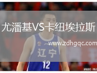尤潘基VS卡紐埃拉斯