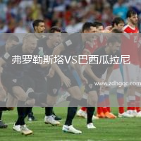 弗羅勒斯塔VS巴西瓜拉尼