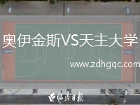 奧伊金斯VS天主大學(xué)