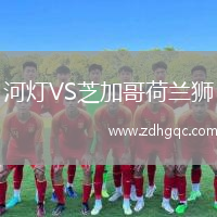 河燈VS芝加哥荷蘭獅