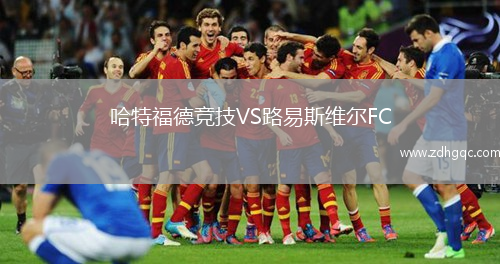 哈特福德競技VS路易斯維爾FC