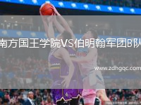 南方國王學(xué)院VS伯明翰軍團B隊