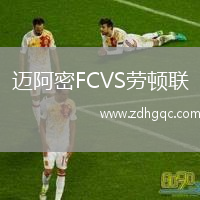 邁阿密FCVS勞頓聯(lián)