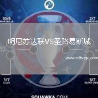 明尼蘇達聯(lián)VS圣路易斯城