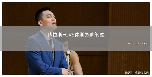 達拉斯FCVS休斯敦迪納摩