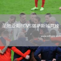 圣地亞哥FCVS堪薩斯城競技