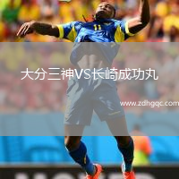 大分三神VS長(cháng)崎成功丸