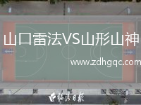 山口雷法VS山形山神