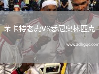 萊卡特老虎VS悉尼奧林匹克