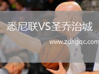 悉尼聯(lián)VS圣喬治城