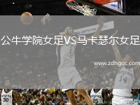 公牛學(xué)院女足VS馬卡瑟爾女足