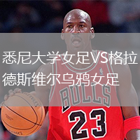 悉尼大學(xué)女足VS格拉德斯維爾烏鴉女足