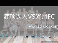 浦項鐵人VS光州FC
