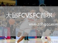 大邱FCVSFC首爾