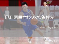 巴利阿里競技VS特魯埃爾