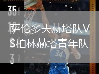 薩倫多夫赫塔隊VS柏林赫塔青年隊