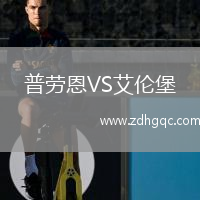 普勞恩VS艾倫堡