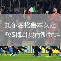 托爾恩格魯本女足VS梅耳貝肯斯女足