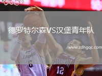 德羅特爾森VS漢堡青年隊