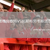 諾德施泰特VS托斯布勞韋斯洛恩