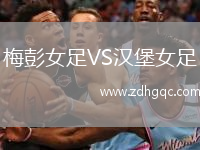 梅彭女足VS漢堡女足