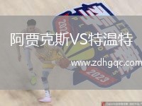 阿賈克斯VS特溫特