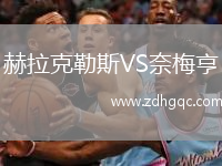 赫拉克勒斯VS奈梅亨