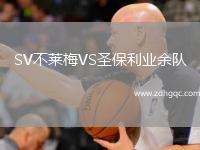 SV不萊梅VS圣保利業(yè)余隊