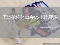 圣洛倫佐體育會(huì )VS卡比亞塔